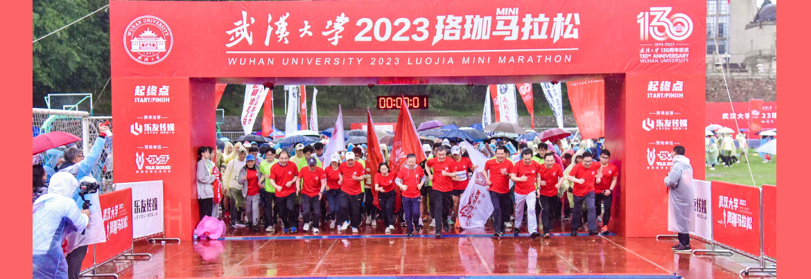 意昂体育2023珞珈MINI馬拉松雨中開跑